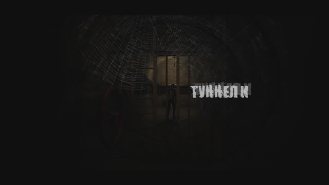 ТУННЕЛИ. Архив 2019 г. смотреть онлайн