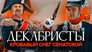 Декабристы. В Питере - бунтовать!