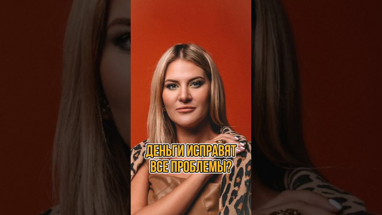 МНОГО ДЕНЕГ - ПАНАЦЕЯ ОТ ВСЕХ ПРОБЛЕМ? #shorts смотреть онлайн