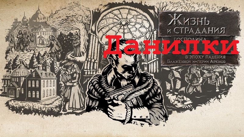 Жизнь и страдания господина Д. Бранте ч.3/1 (веселая)