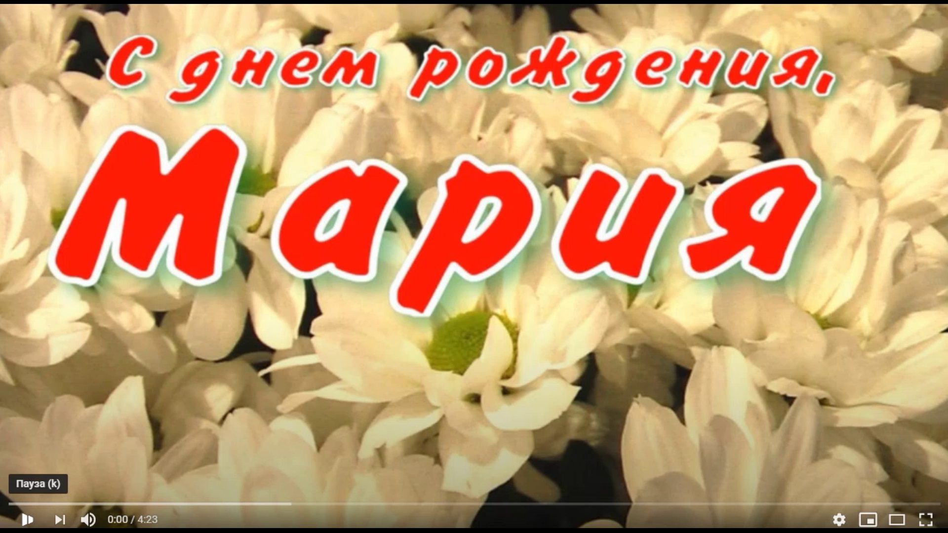 МАРИЯ, С ДНЕМ РОЖДЕНИЯ смотреть онлайн