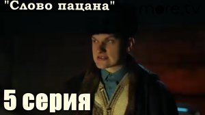 Слово пацана Кровь на асфальте 2023 5 серия 1080