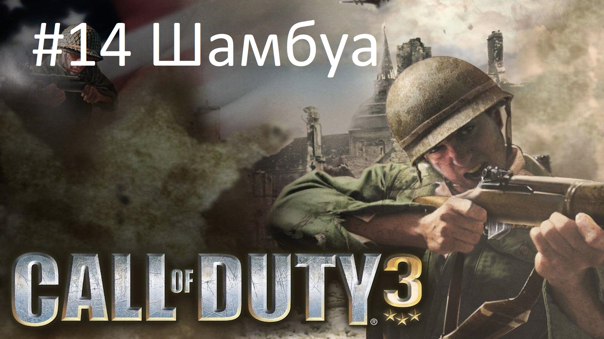 [Прохождение] Call of Duty 3 - #14 Шамбуа (без комментариев)