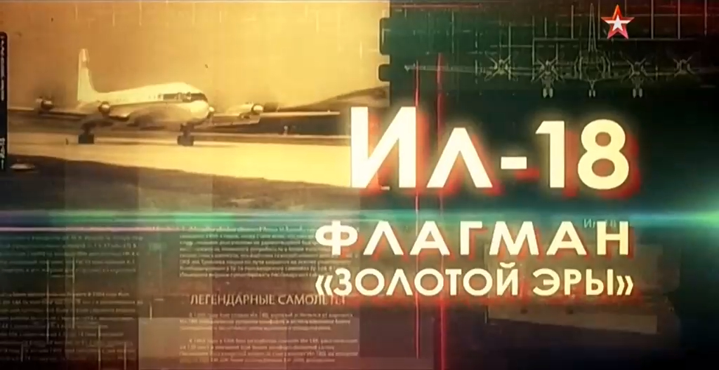 Легендарные самолеты (серия 15/19) Ил-18 "Флагман золотой эры" 2015 смотреть онлайн