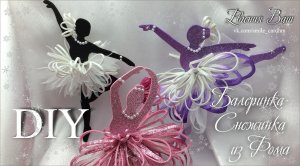 МК ❄ БАЛЕРИНКА- СНЕЖИНКА из фоамирана  ❄ НОВОГОДНИЙ ДЕКОР своими руками ❄