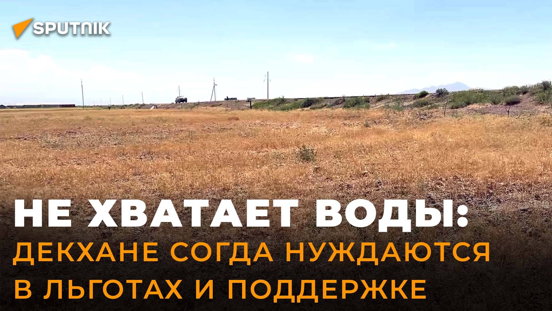 Проблемы с водой и электричеством: фермеры Согда обеспокоены плохим урожаем смотреть онлайн