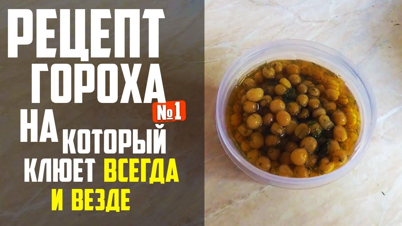 РЕЦЕПТ ГОРОХА №1 НА КОТОРЫЙ КЛЮЁТ ВСЕГДА И ВЕЗДЕ! | Рецепт Гороха Для Рыбалки !