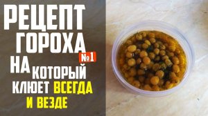 РЕЦЕПТ ГОРОХА №1 НА КОТОРЫЙ КЛЮЁТ ВСЕГДА И ВЕЗДЕ! | Рецепт Гороха Для Рыбалки !