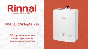 RINNAI _ Обзор газового котла Rinnai BR-U(E) + Wi-Fi