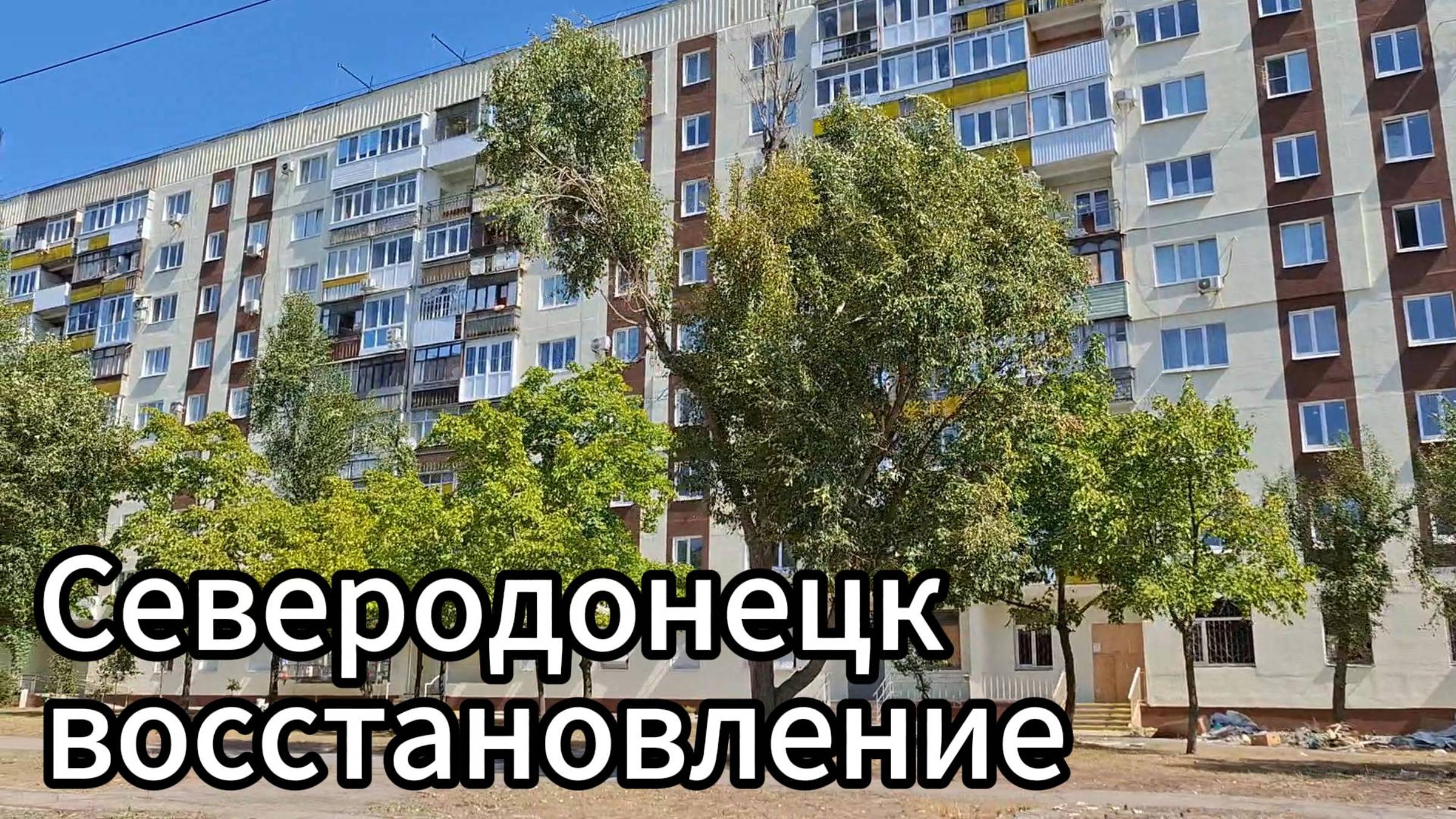Восстановление Северодонецка! Как сейчас выглядит Северодонецк? смотреть онлайн