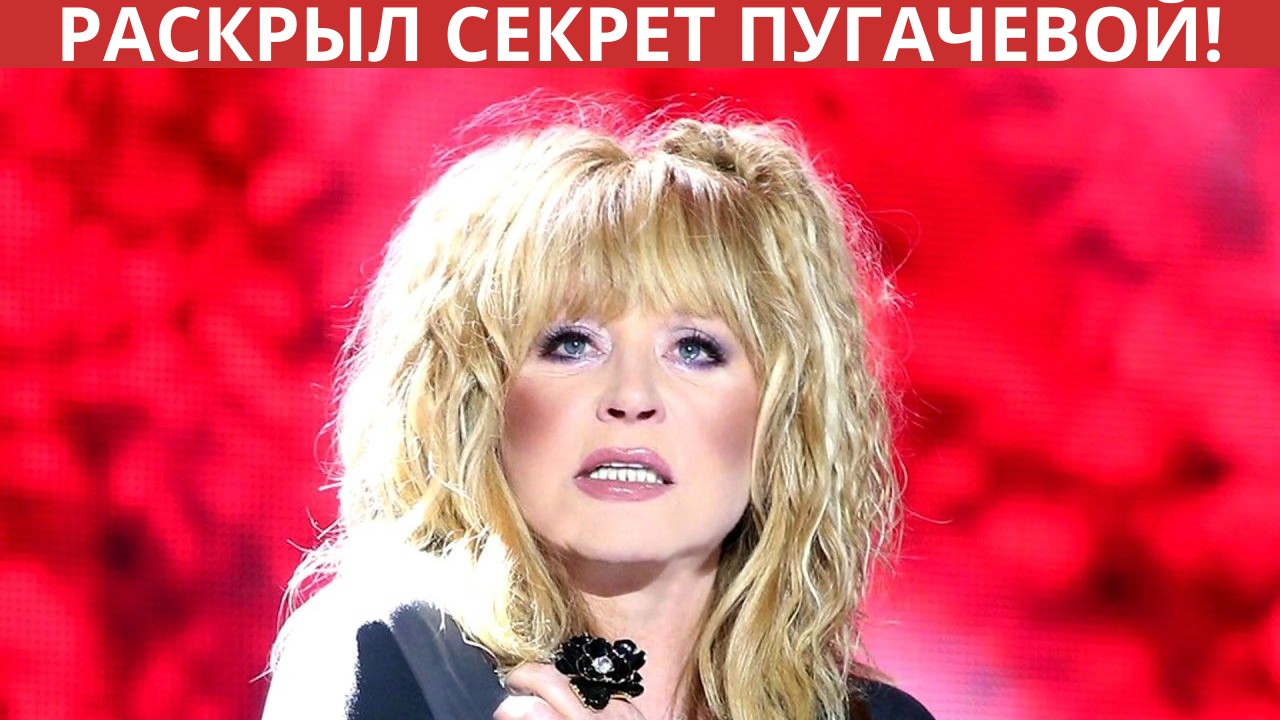 Васильев раскрыл секрет Аллы Пугачевой!