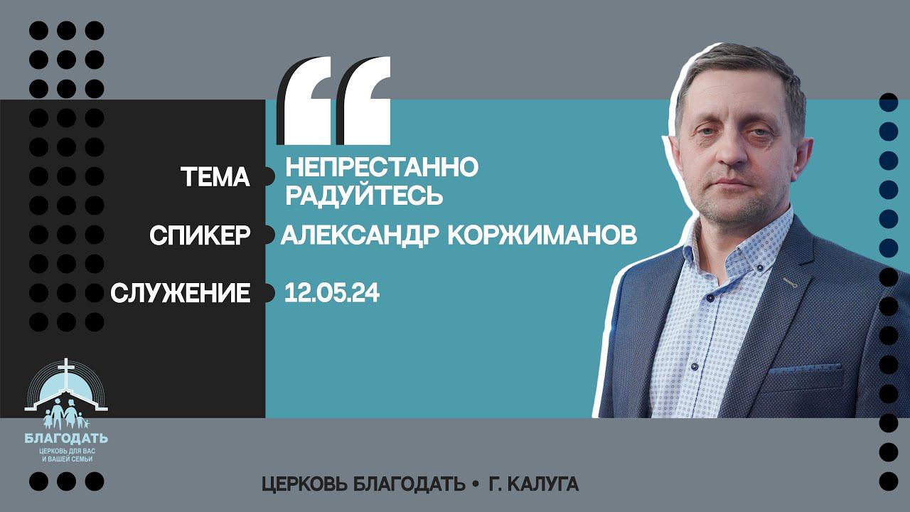 Александр Коржиманов: Непрестанно радуйтесь смотреть онлайн