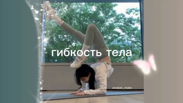 гибкость тела/stretching/sub#саблиминал смотреть онлайн