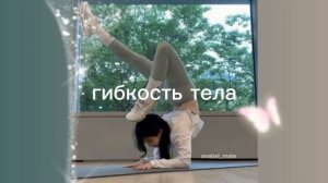 гибкость тела/stretching/sub#саблиминал