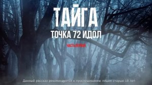 ЖУТКИЕ УЖАСЫ ТВОРЯТСЯ В ТАЙГЕ.  Новый  рассказ про ТАЙГУ - ТОЧКА 72 "ИДОЛ" мистика ужасы Ч.1
