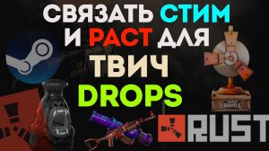 КАК СВЯЗАТЬ СТИМ И РАСТ ДЛЯ ТВИЧ ДРОПС  ОФИЦИАЛЬНЫЙ САЙТ РАСТА  FACEPUNCH RUST