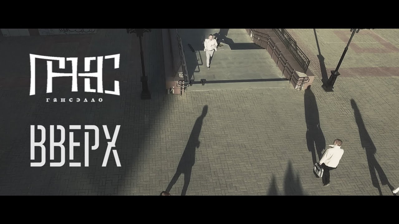 Гансэлло - Вверх (официальное видео) смотреть онлайн