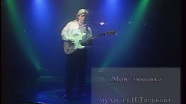 Алексей Глызин "Моя любовь". смотреть онлайн