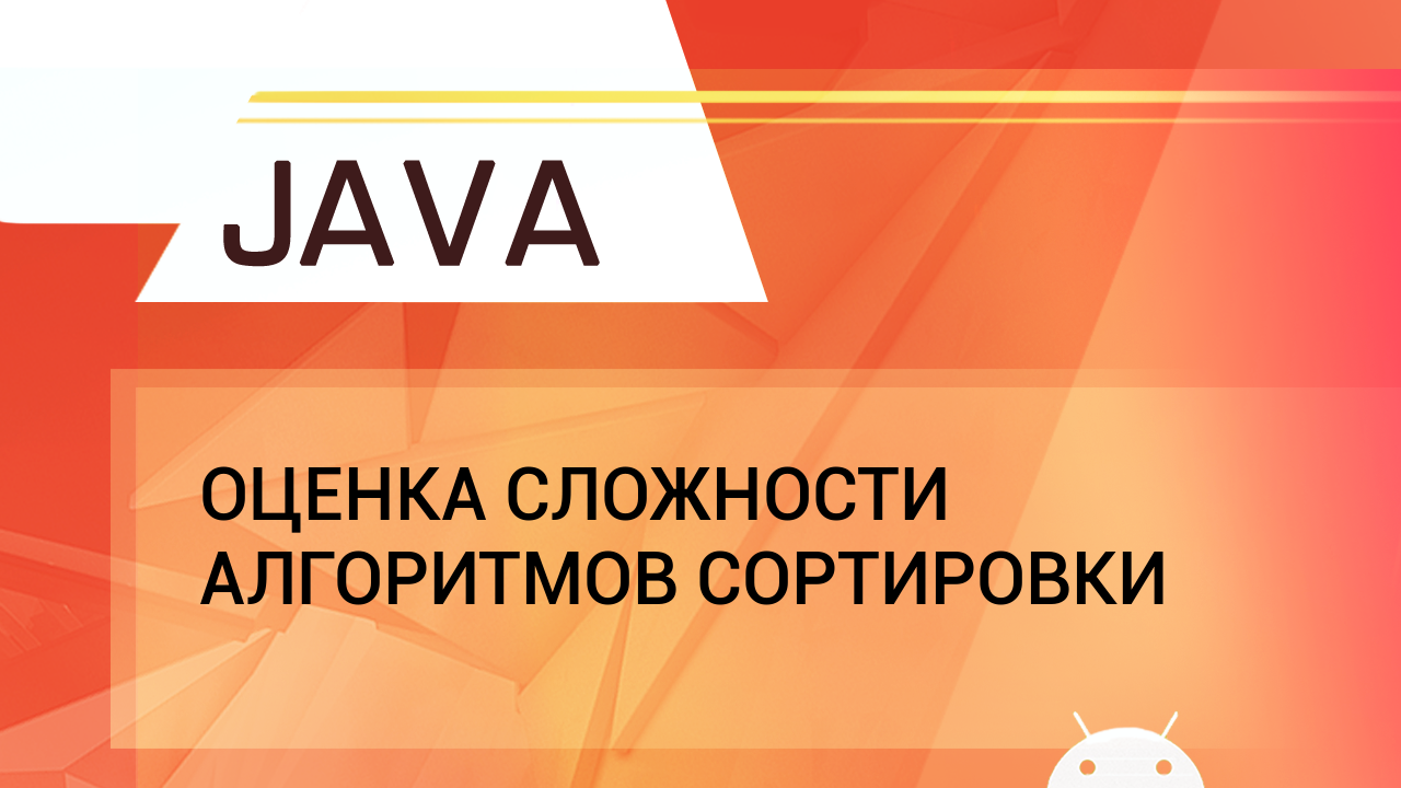 Java. Оценка сложности алгоритмов сортировки. смотреть онлайн