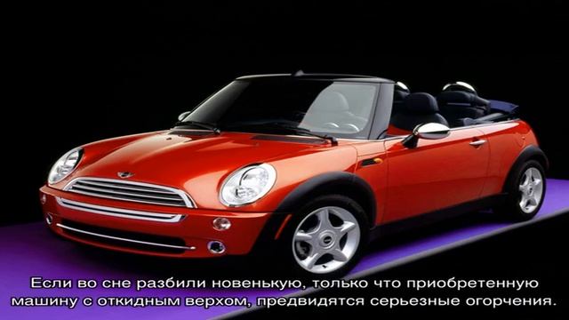 «Сонник Кабриолет приснился, к чему снится во сне Кабриолет» смотреть онлайн