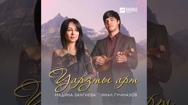 Инал Гучмазов и Мадина Зангиева - Уарзты арт смотреть онлайн