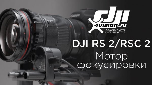 DJI RS 2 RSC 2 - Как использовать мотор фокусировки(на русском).mp4