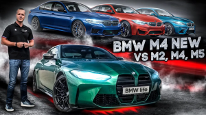 BMW M4 G82 против M2, M4 F82, M5
