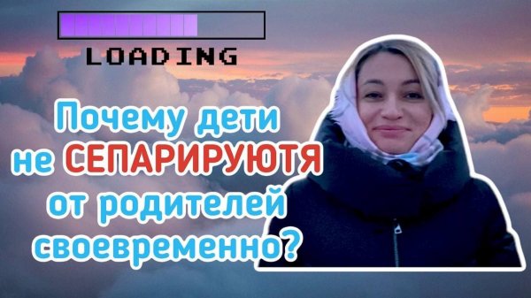 Сепарация с родителями
