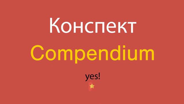 Конспект по-английски смотреть онлайн