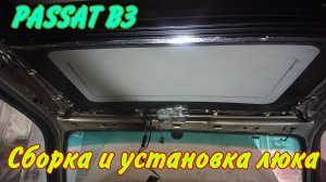 Сборка и установка люка на ПАССАТ Б3.