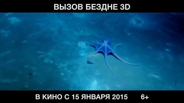 Вызов бездне 3D смотреть онлайн