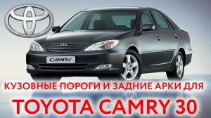 Тойота Камри 30: пороги и арки для ремонта кузова Toyota Camry XV30 (2001-2006)