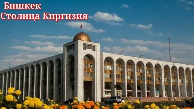 Бишкек Столица Киргизии смотреть онлайн