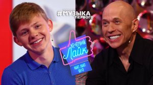 Александр Новиков | Сергей Дружко ft. Клаунхаус |Шоу Вечерний лайк