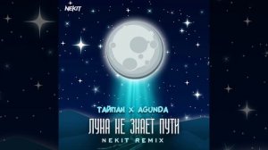 Песня «Луна не знает пути но летит»!!!!!!