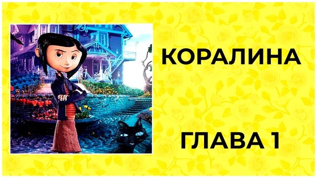 КОРАЛИНА | ГЛАВА 1 смотреть онлайн
