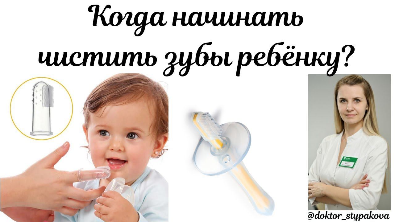 Когда начинать чистить зубы ребёнку? Как чистить зубы и какие щётки использовать?