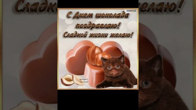 С днём шоколад