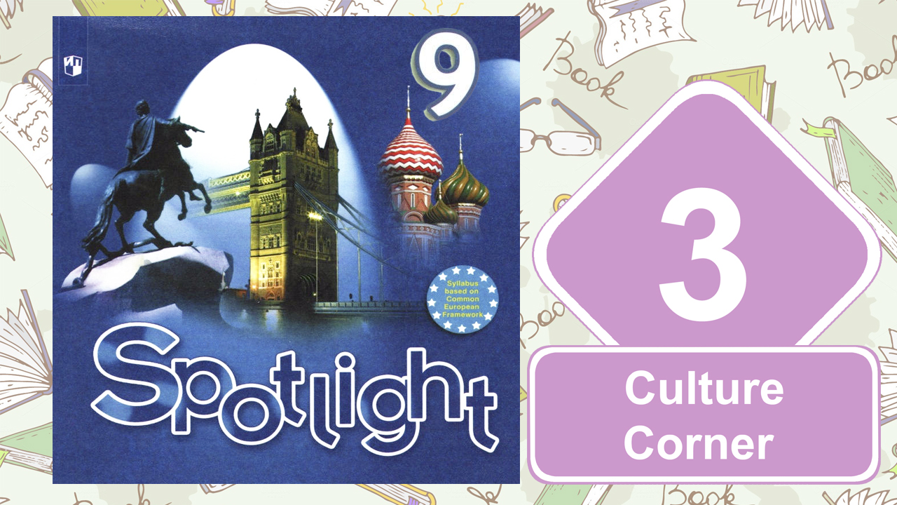 Spotlight 9. Модуль 3. Culture Сorner