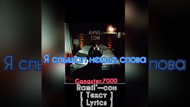 RAMIL’ — СОН с текстом [ lyrics ] смотреть онлайн