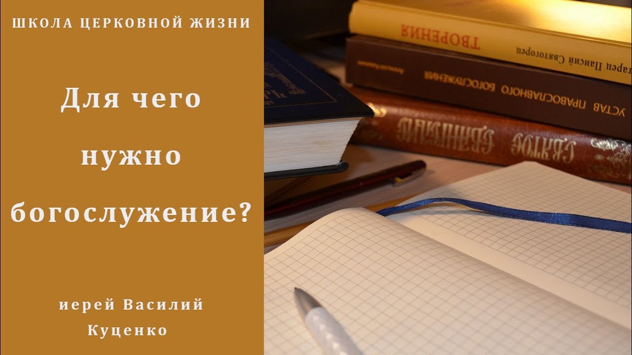 Для чего нужно богослужение_ Для чего христиане ходят в храм_.mp4 смотреть онлайн