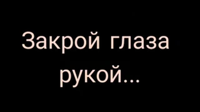 Аль Квотион - Закрой глаза рукой:Стих смотреть онлайн