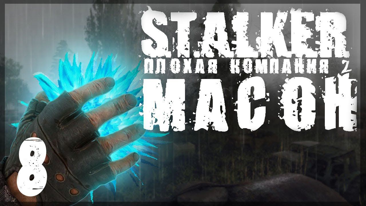 Обули в Темной Долине. STALKER - ПЛОХАЯ КОМПАНИЯ 2: МАСОН #08 смотреть онлайн