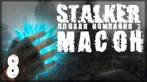 Обули в Темной Долине. STALKER - ПЛОХАЯ КОМПАНИЯ 2: МАСОН #08