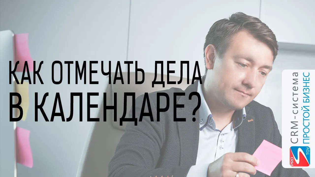 Как отмечать дела в календаре? | CRM «Простой бизнес»