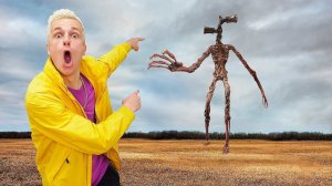 Охота на СИРЕНОГОЛОВОГО **Он Существует!**