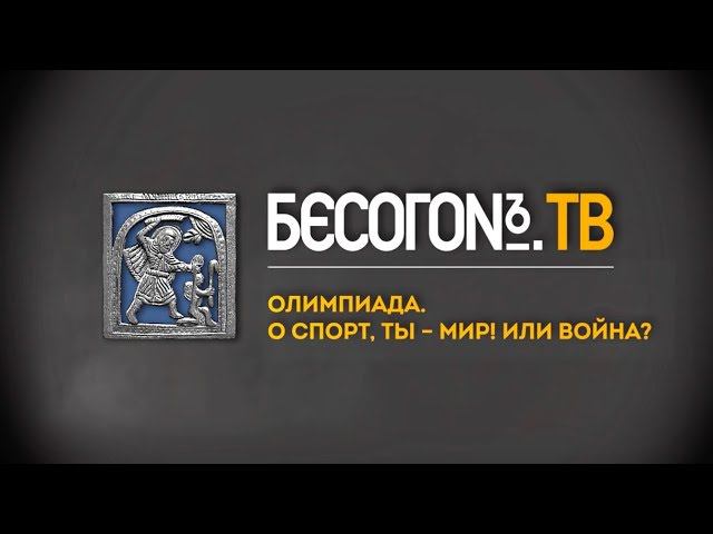 БесогонTV «Олимпиада. О спорт, ты – мир! Или война?» смотреть онлайн