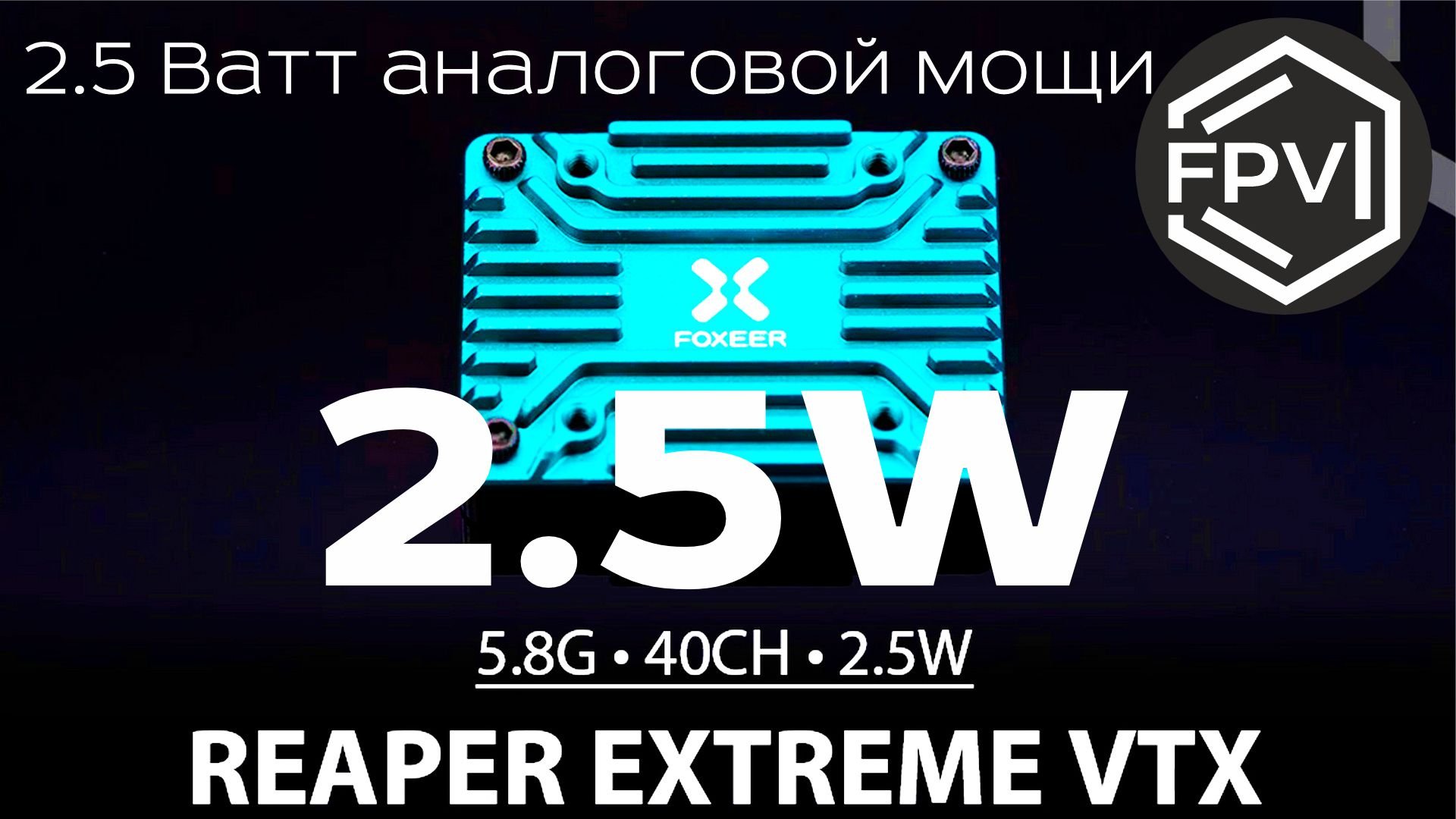 2.5 Вт аналоговой мощи - VTX FOXEER Reaper Extreme - больше информации на лучщий аналоговый VTX смотреть онлайн