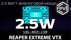 2.5 Вт аналоговой мощи - VTX FOXEER Reaper Extreme - больше информации на лучщий аналоговый VTX