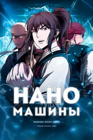[102_116] Наномашины [Манхва-Манга-Мурим]